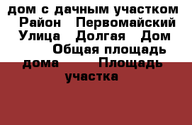 дом с дачным участком › Район ­ Первомайский › Улица ­ Долгая › Дом ­ 596 › Общая площадь дома ­ 39 › Площадь участка ­ 630 › Цена ­ 3 700 000 - Ростовская обл., Ростов-на-Дону г. Недвижимость » Дома, коттеджи, дачи продажа   . Ростовская обл.,Ростов-на-Дону г.